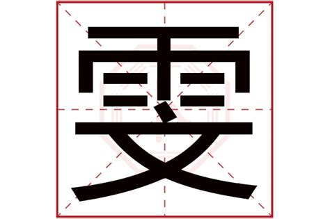 雯的意思名字|雯字取名的含义是什么